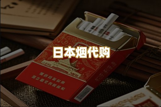 日本烟代购