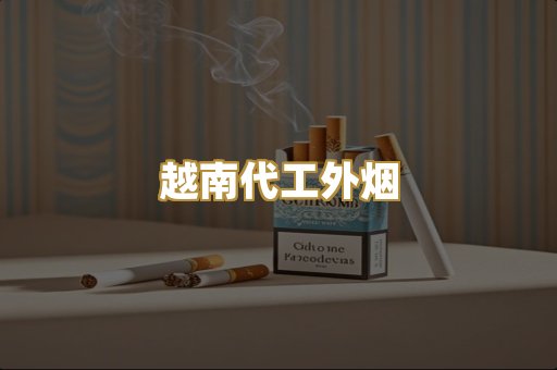 越南代工外烟